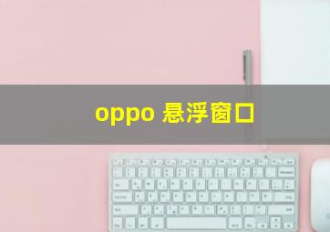 oppo 悬浮窗口